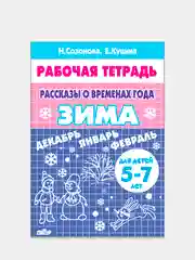 Комплект из 3 рабочих тетрадей для детей 5-7 лет. Рассказы о временах года. Е. Куцина