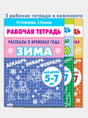 Комплект из 3 рабочих тетрадей для детей 5-7 лет. Рассказы о временах года. Е. Куцина