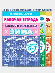 Комплект из 3 рабочих тетрадей для детей 5-7 лет. Рассказы о временах года. Е. Куцина
