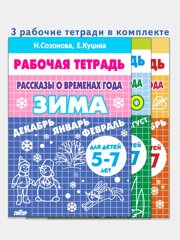 Комплект из 3 рабочих тетрадей для детей 5-7 лет. Рассказы о временах года. Е. Куцина