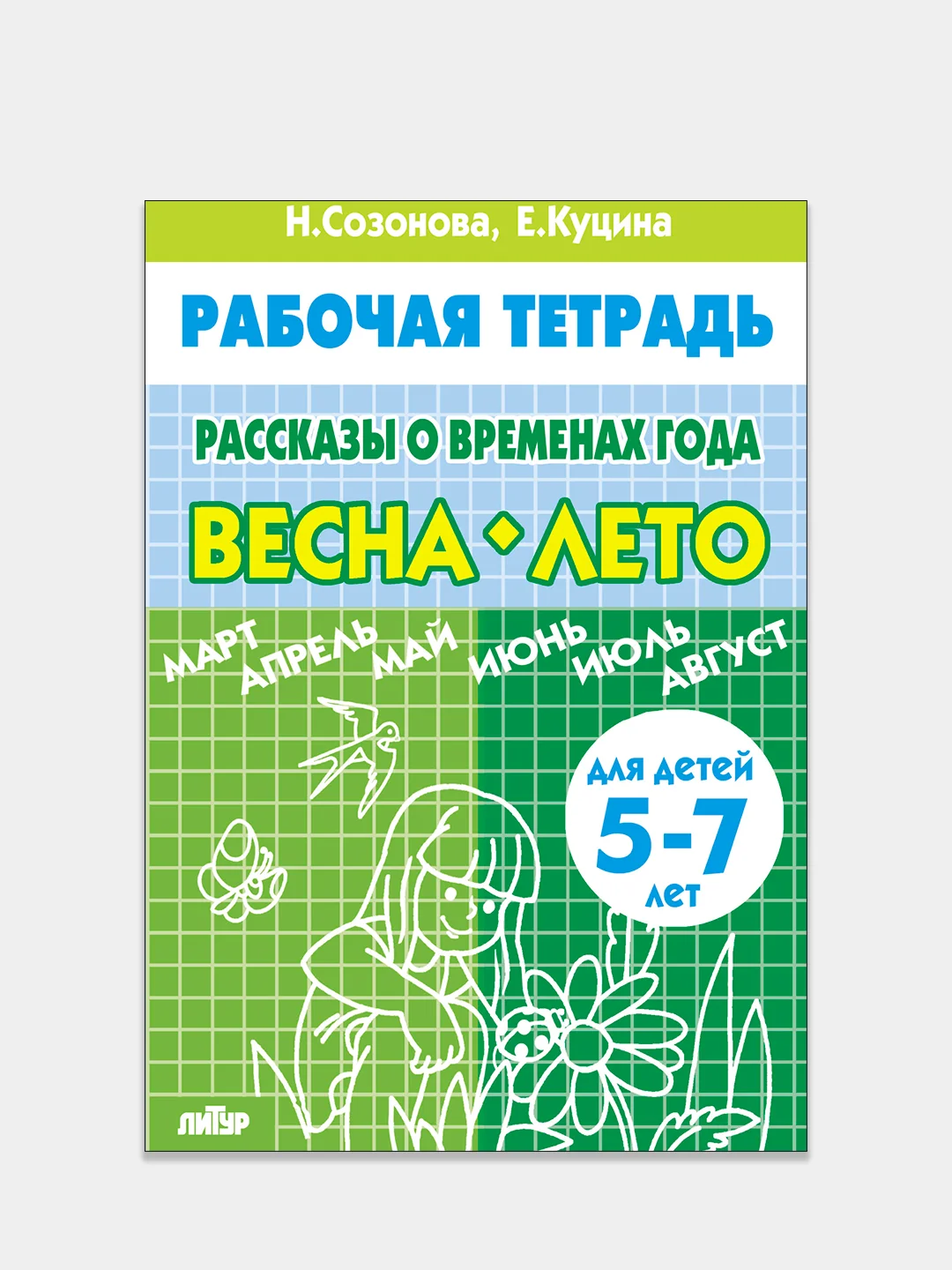 Комплект из 3 рабочих тетрадей для детей 5-7 лет. Рассказы о временах года. Е. Куцина