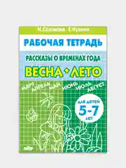 Комплект из 3 рабочих тетрадей для детей 5-7 лет. Рассказы о временах года. Е. Куцина