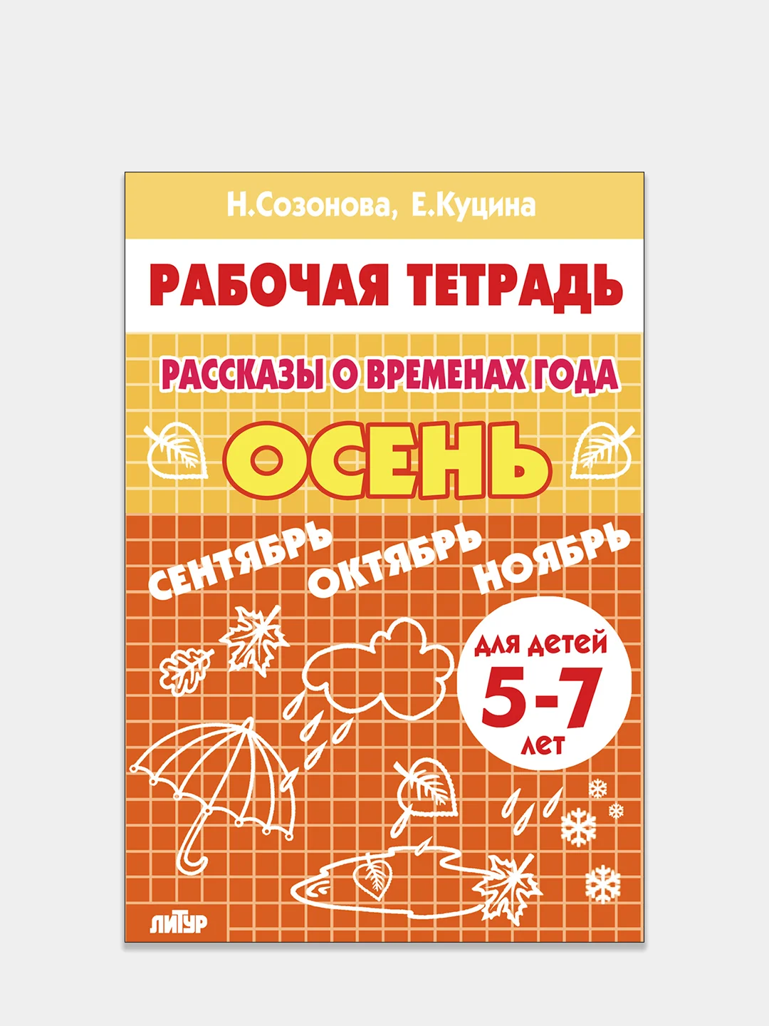 Комплект из 3 рабочих тетрадей для детей 5-7 лет. Рассказы о временах года. Е. Куцина