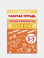 Комплект из 3 рабочих тетрадей для детей 5-7 лет. Рассказы о временах года. Е. Куцина