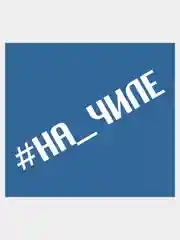 Белый наклейка на автомобиль "НА ЧИЛЕ"