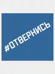 Белый наклейка на автомобиль "Отвернись"