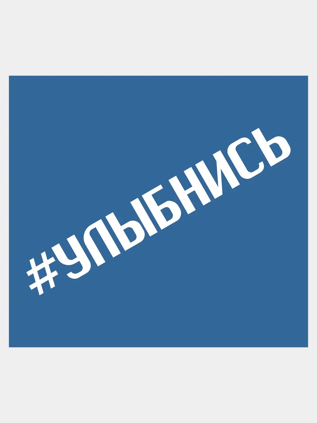 Белый наклейка на автомобиль "УЛЫБНИСЬ"