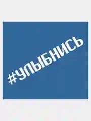 Белый наклейка на автомобиль "УЛЫБНИСЬ"