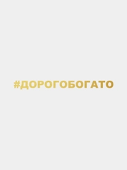 Наклейка на автомобиль "Дорогобогато"