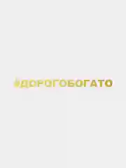 Наклейка на автомобиль "Дорогобогато"