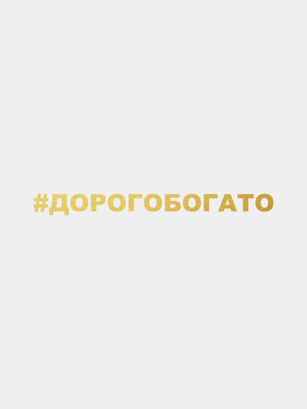 Наклейка на автомобиль "Дорогобогато"