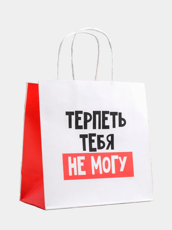 Пакет подарочный "Терпеть тебя не могу"
