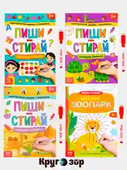 Развивающая многоразовая маркерная книга с заданиями "Пиши-стирай" детям 5 лет, 12 стр