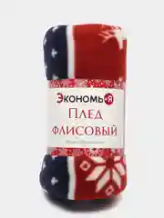 Плед, 130 х 150 см, подарок на новый год
