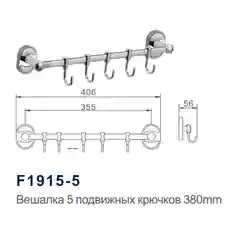 Крючок вешалка для кухни ванны туалета Frap 5 подвижных крючков из латуни