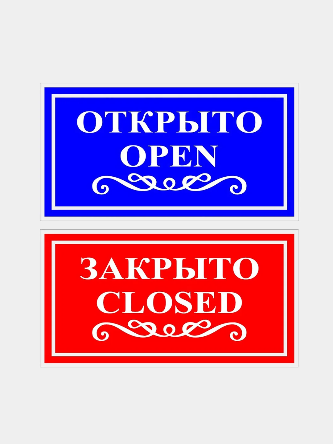 Двухсторонняя табличка "Открыто-Закрыто"