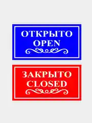 Двухсторонняя табличка "Открыто-Закрыто"