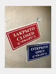 Двухсторонняя табличка "Открыто-Закрыто"