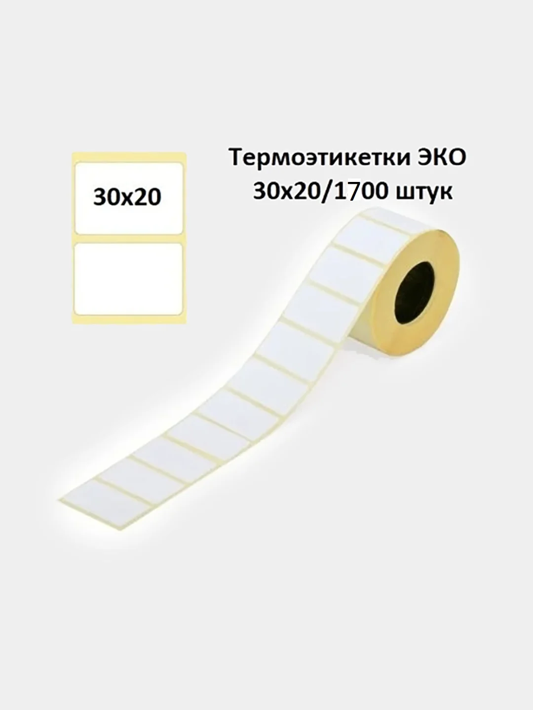 Самоклеящиеся этикетки для термопринтера, термоэтикетки 30х20 - 1700 шт ...
