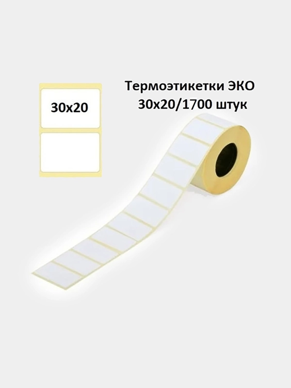 Самоклеящиеся этикетки для термопринтера, термоэтикетки 30х20 - 1700 шт ...