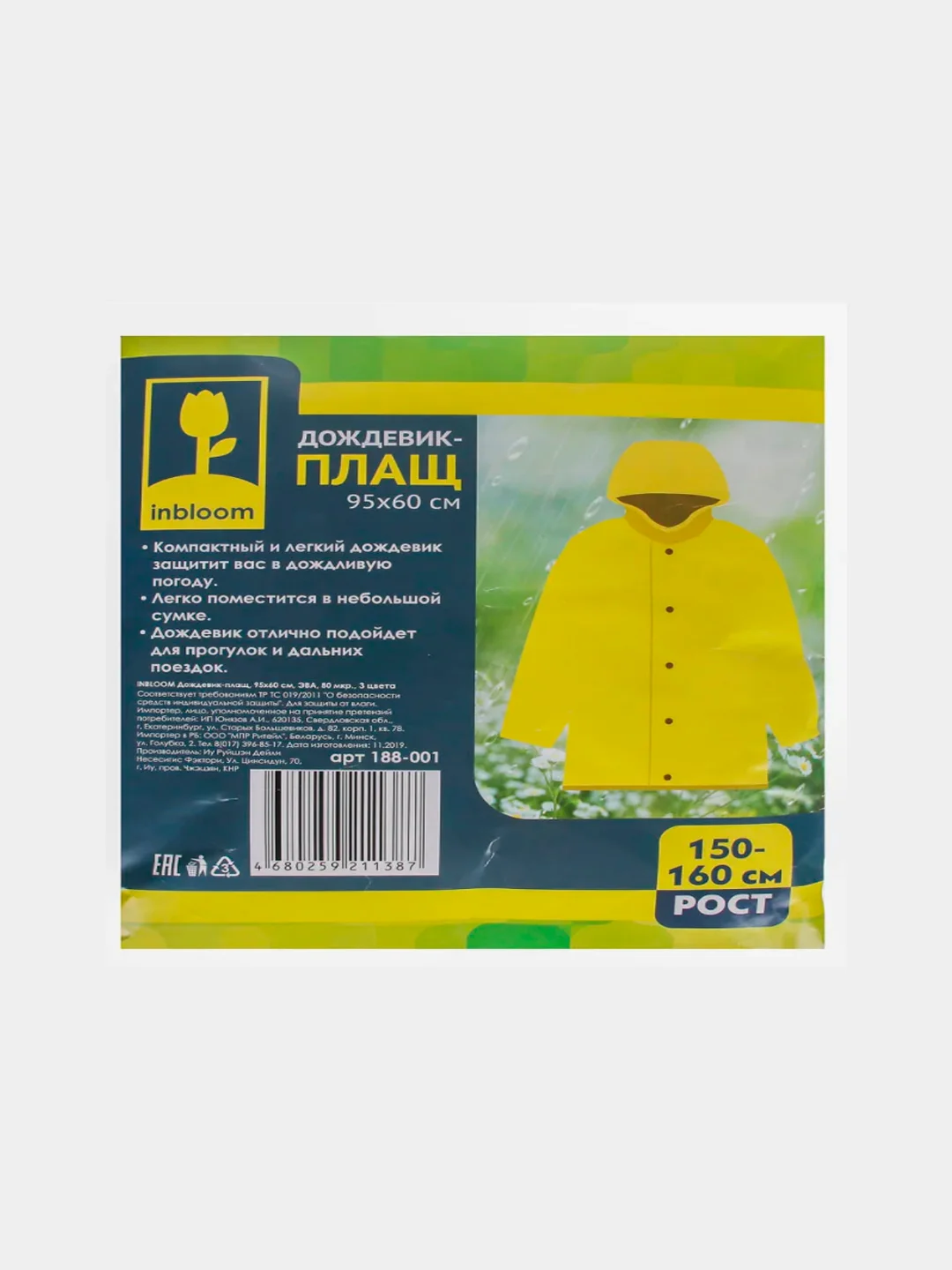 Дождевик, рост 150-160