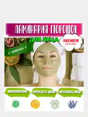 Маска для лица , для упругости кожи, ламинария порошок