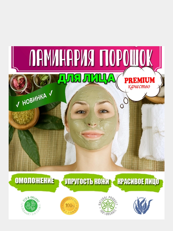 Маска для лица , для упругости кожи, ламинария порошок