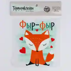 Термонаклейка для декорирования текстильных изделий "Лисёнок", детская, 14 х 14 см