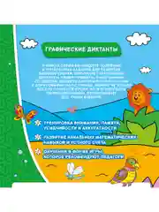 Графические диктанты. Мир животных