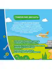 Графические диктанты. Полезный транспорт