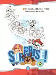 Занимательный блокнот с наклейками. Щенячий патруль. Отважные спасатели