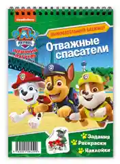 Занимательный блокнот с наклейками. Щенячий патруль. Отважные спасатели