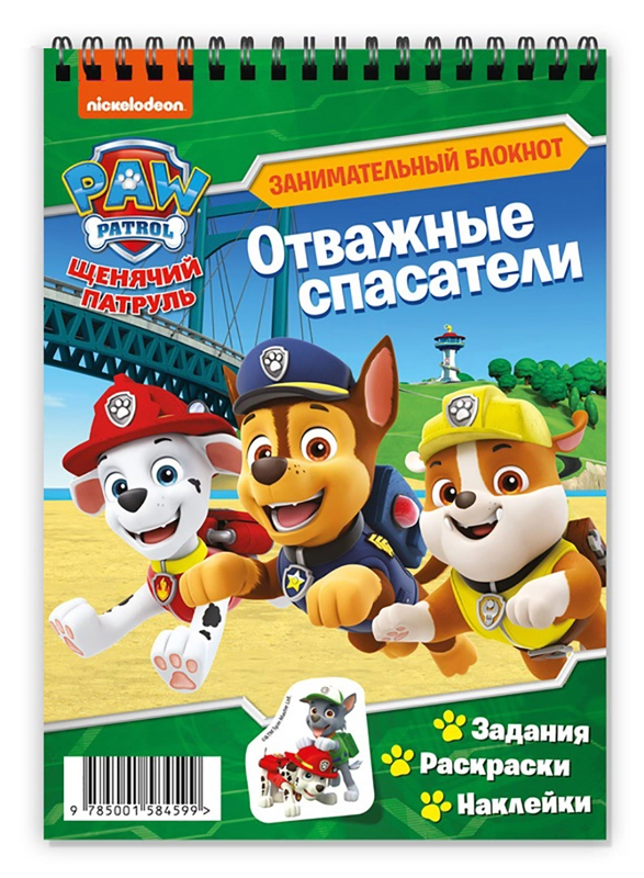 Занимательный блокнот с наклейками. Щенячий патруль. Отважные спасатели