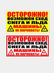 Табличка "Осторожно! Возможен сход снега и льда/ Машины не парковать!" (25х50см)