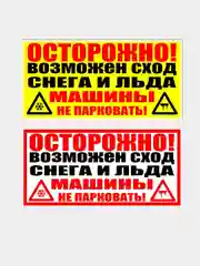 Табличка "Осторожно! Возможен сход снега и льда/ Машины не парковать!" (25х50см)