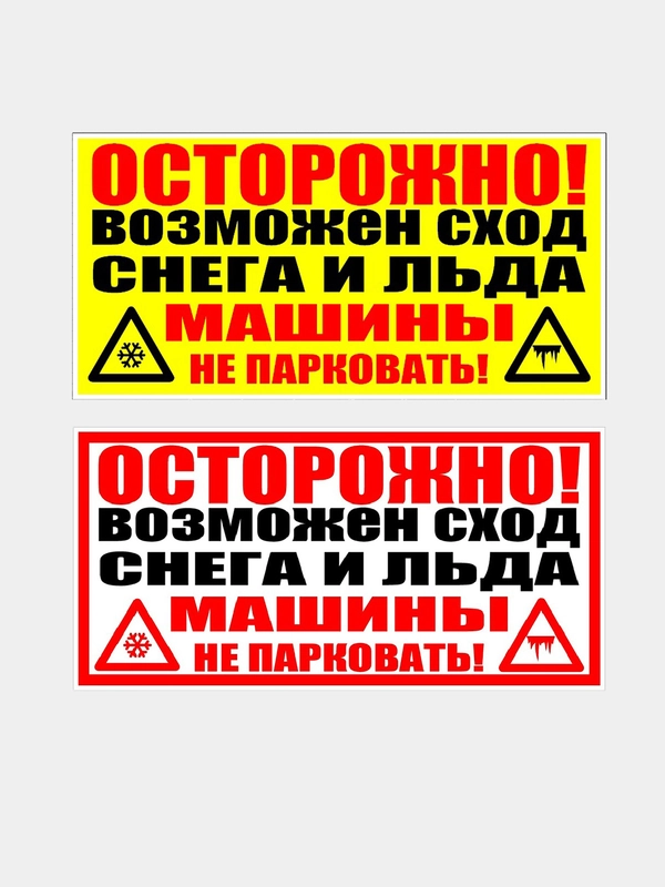 Табличка "Осторожно! Возможен сход снега и льда/ Машины не парковать!" (25х50см)