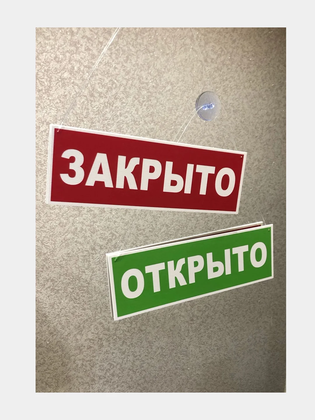 Двухсторонняя табличка "Открыто-Закрыто" 12х36см