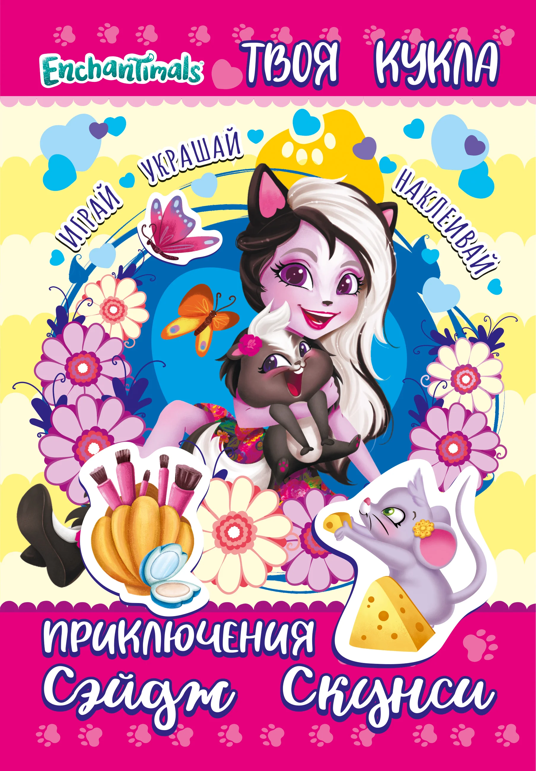 Книга с наклейками и большой куклой. Энчантималс. Приключения Сэйдж Скунси