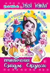 Книга с наклейками и большой куклой. Энчантималс. Приключения Сэйдж Скунси