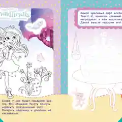 Книга с наклейками и большой куклой. Энчантималс. Приключения Сэйдж Скунси
