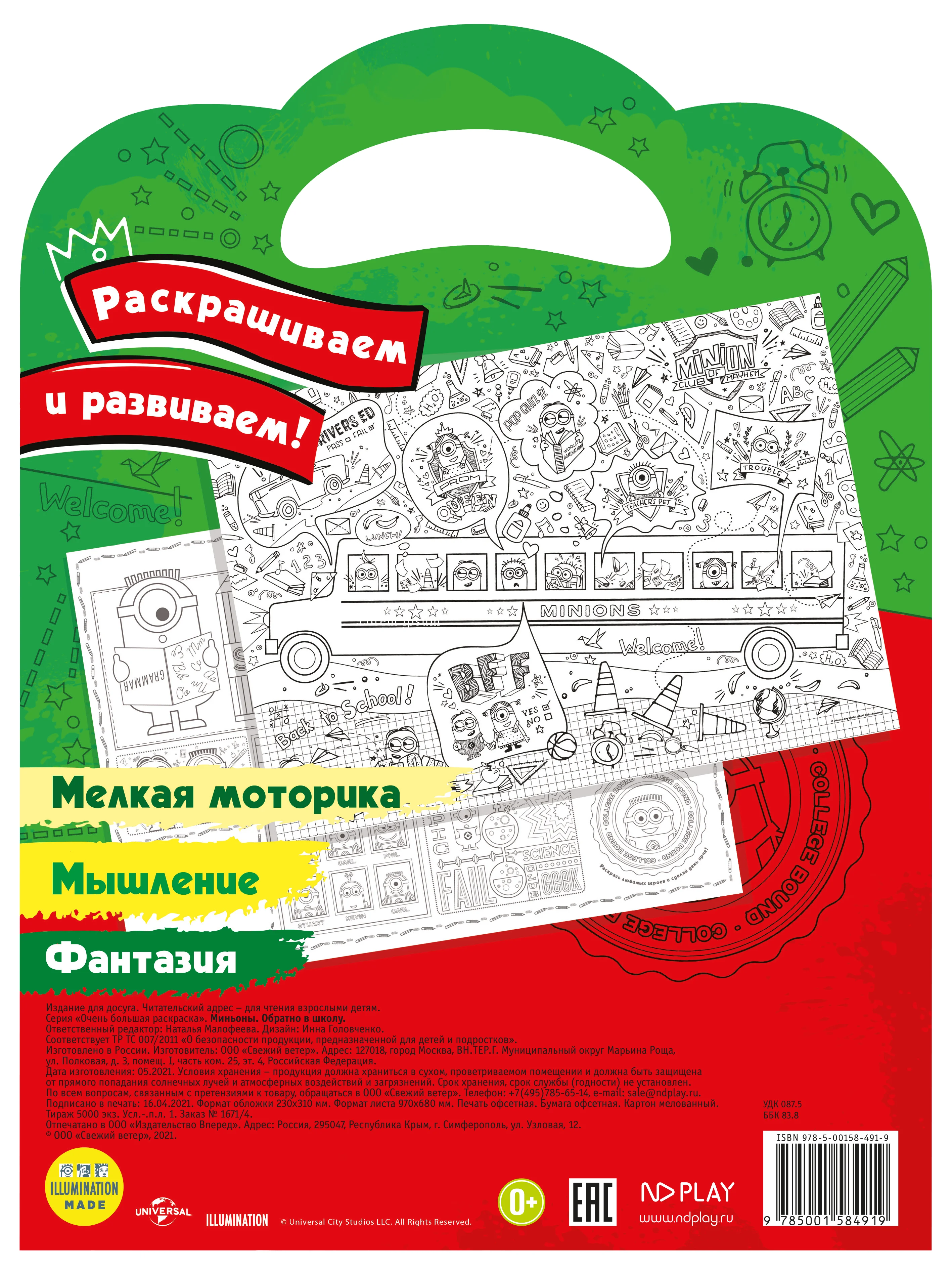 Миньоны. Очень большая раскраска. Обратно в школу