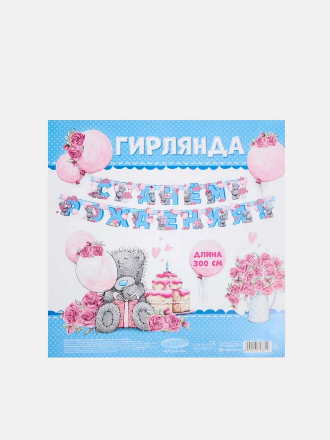 Гирлянда на люверсах С Днем Рождения!, Me To You, дл. 300 см