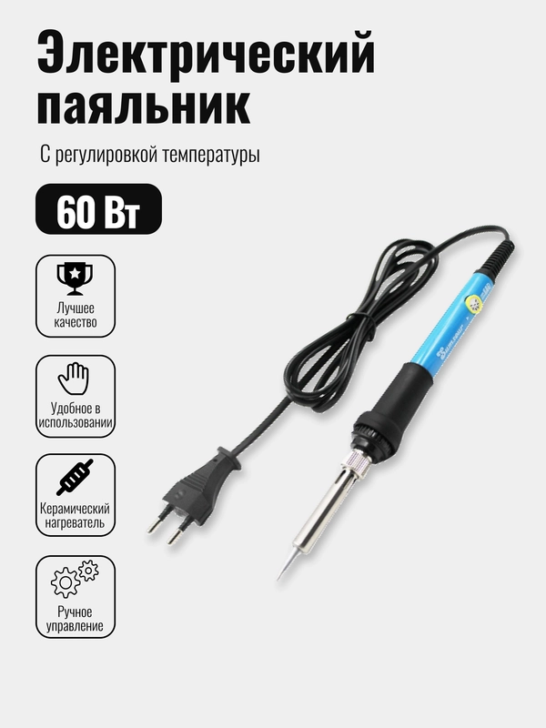 Электрический паяльник с регулировкой мощности 60 Вт с подставкой в комплекте