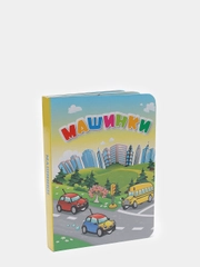Машинки. Литературно-художественное издание для чтения родителями детям