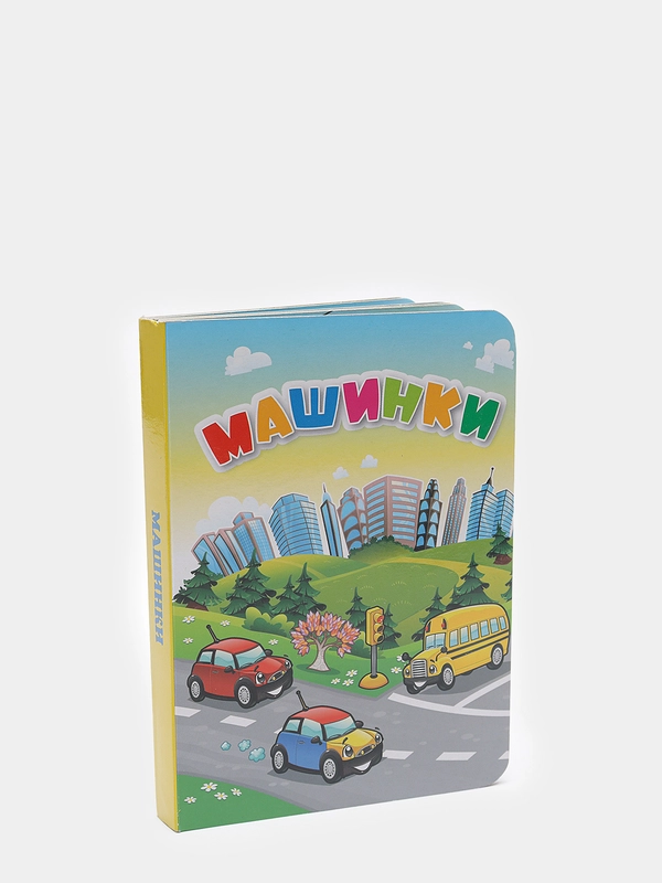Машинки. Литературно-художественное издание для чтения родителями детям