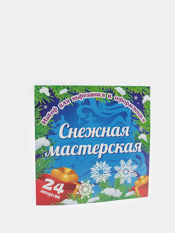 Новогодний набор для вырезания и оформления "Снежная мастерская", 24 модели