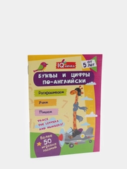 Блокнот с заданиями. IQничка. Буквы и цифры по-английски. От 5 лет