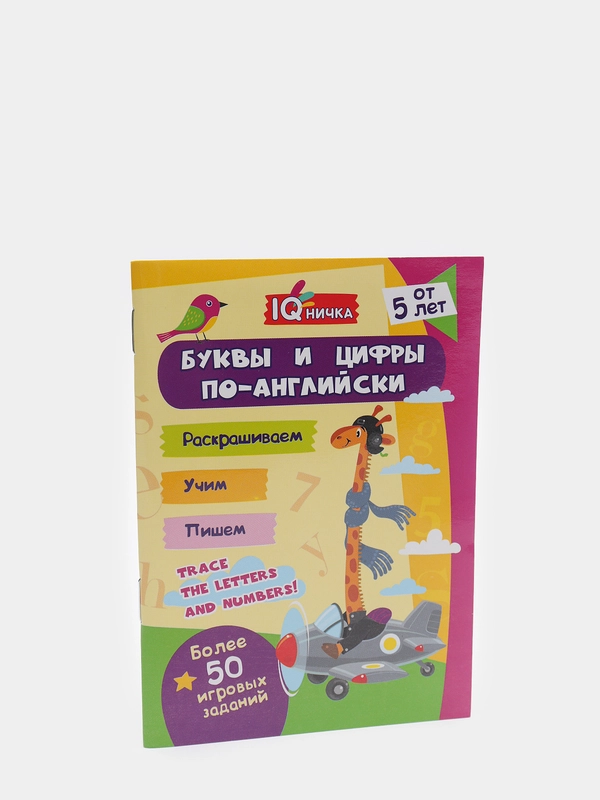 Блокнот с заданиями. IQничка. Буквы и цифры по-английски. От 5 лет