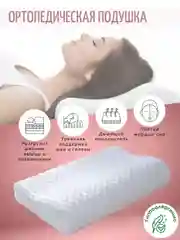 Подушка ортопедическая