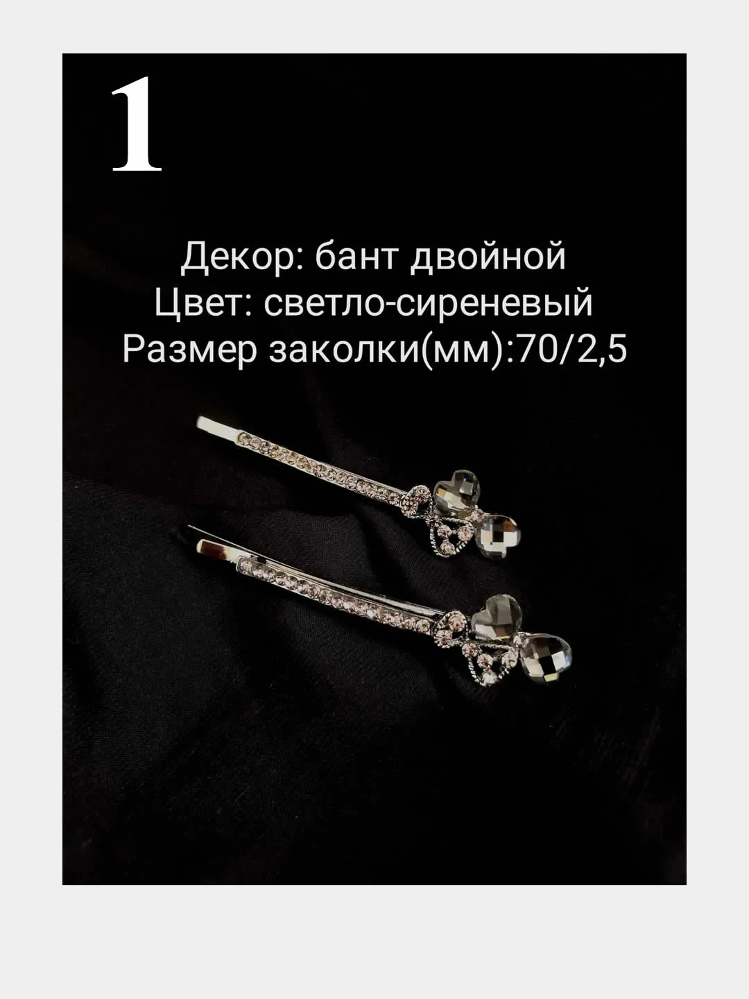 2шт. Заколка невидимка для волос, заколка со стразами, праздничкая нарядная заколка